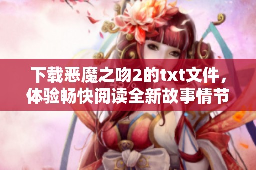 下载恶魔之吻2的txt文件，体验畅快阅读全新故事情节