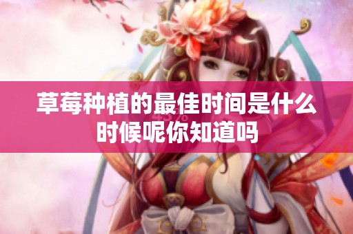 草莓种植的最佳时间是什么时候呢你知道吗