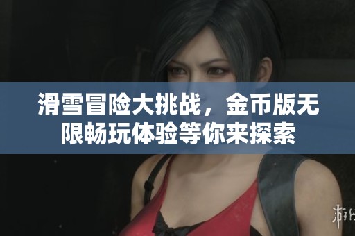 滑雪冒险大挑战，金币版无限畅玩体验等你来探索