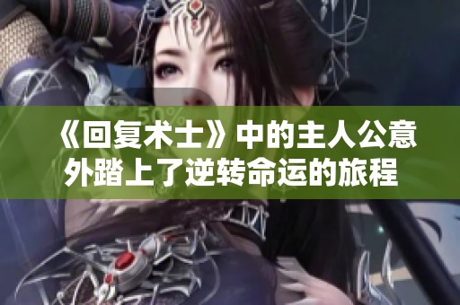 《回复术士》中的主人公意外踏上了逆转命运的旅程