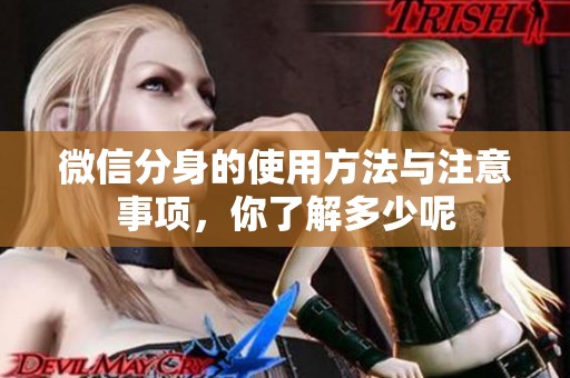 微信分身的使用方法与注意事项，你了解多少呢