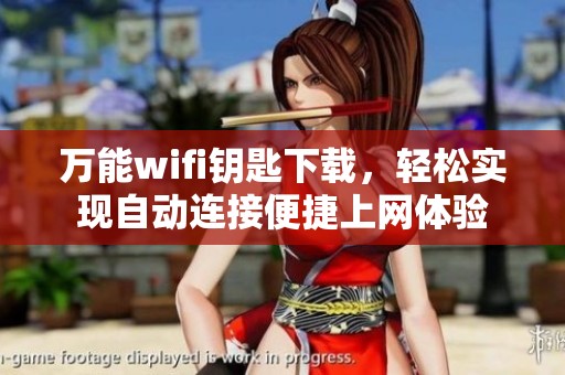 万能wifi钥匙下载，轻松实现自动连接便捷上网体验