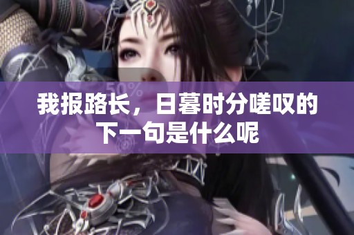 我报路长，日暮时分嗟叹的下一句是什么呢