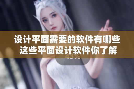 设计平面需要的软件有哪些 这些平面设计软件你了解吗