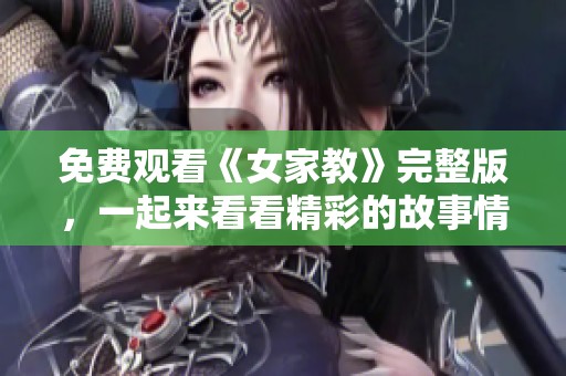 免费观看《女家教》完整版，一起来看看精彩的故事情节吧