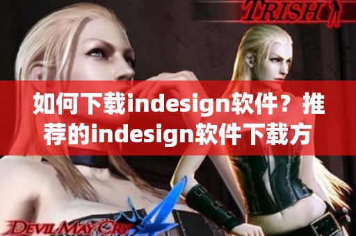 如何下载indesign软件？推荐的indesign软件下载方法分享给你