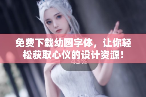 免费下载幼圆字体，让你轻松获取心仪的设计资源！