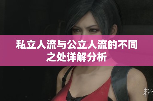 私立人流与公立人流的不同之处详解分析