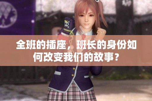 全班的插座，班长的身份如何改变我们的故事？