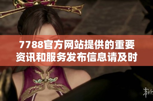 7788官方网站提供的重要资讯和服务发布信息请及时关注