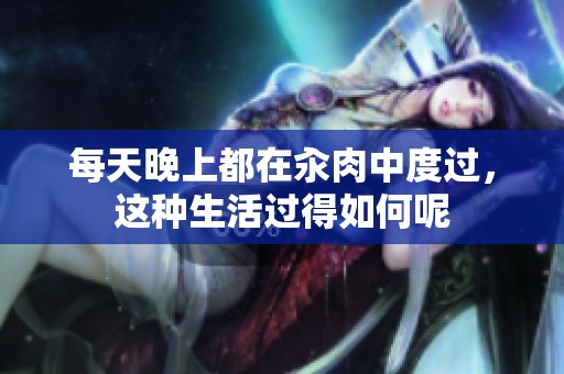 每天晚上都在汆肉中度过，这种生活过得如何呢