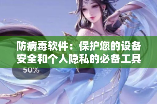 防病毒软件：保护您的设备安全和个人隐私的必备工具