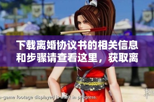 下载离婚协议书的相关信息和步骤请查看这里，获取离婚协议书的下载方法
