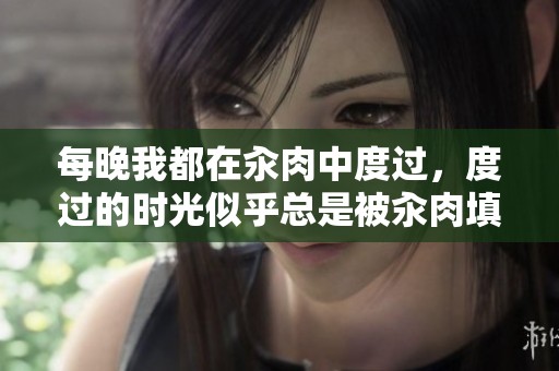 每晚我都在汆肉中度过，度过的时光似乎总是被汆肉填满。