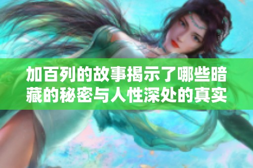 加百列的故事揭示了哪些暗藏的秘密与人性深处的真实？