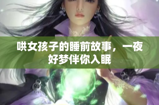 哄女孩子的睡前故事，一夜好梦伴你入眠