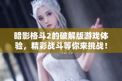 暗影格斗2的破解版游戏体验，精彩战斗等你来挑战！