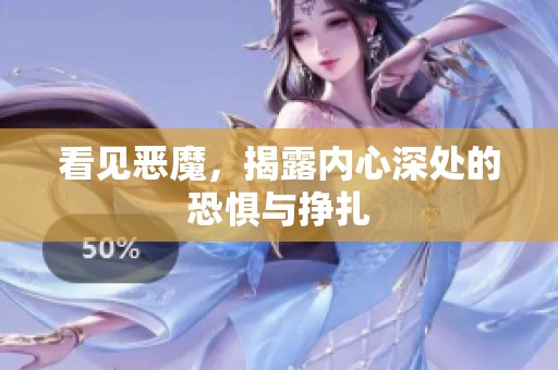 看见恶魔，揭露内心深处的恐惧与挣扎