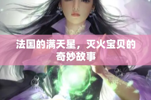 法国的满天星，灭火宝贝的奇妙故事