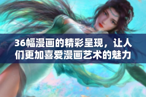 36幅漫画的精彩呈现，让人们更加喜爱漫画艺术的魅力