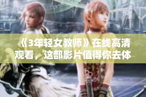 《3年轻女教师》在线高清观看，这部影片值得你去体验的精彩故事