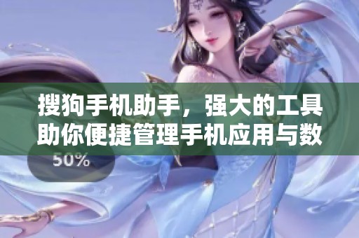 搜狗手机助手，强大的工具助你便捷管理手机应用与数据