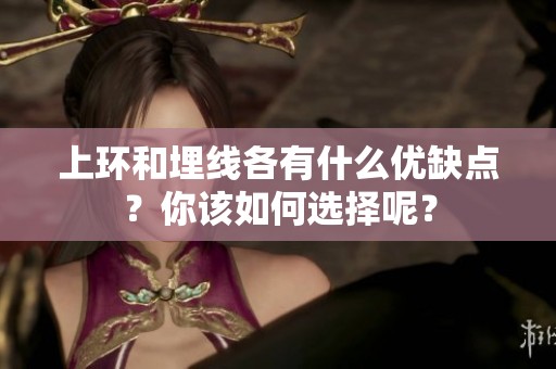 上环和埋线各有什么优缺点？你该如何选择呢？