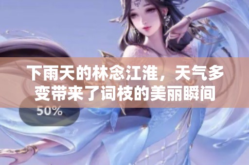 下雨天的林念江淮，天气多变带来了词枝的美丽瞬间
