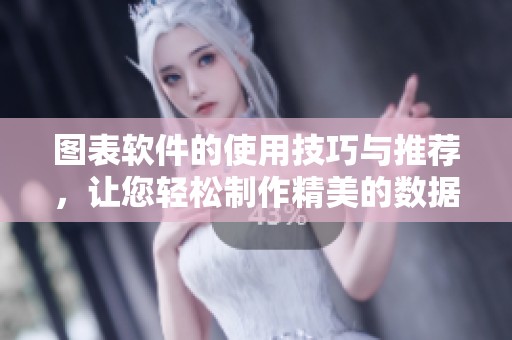 图表软件的使用技巧与推荐，让您轻松制作精美的数据可视化内容