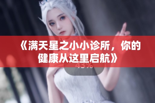 《满天星之小小诊所，你的健康从这里启航》