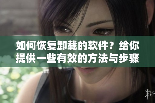 如何恢复卸载的软件？给你提供一些有效的方法与步骤