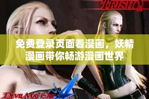 免费登录页面看漫画，妖精漫画带你畅游漫画世界