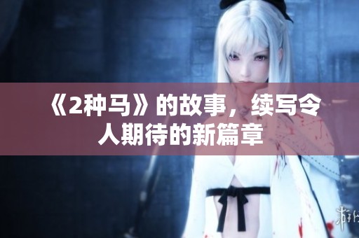 《2种马》的故事，续写令人期待的新篇章