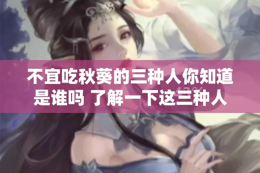不宜吃秋葵的三种人你知道是谁吗 了解一下这三种人群的健康提示