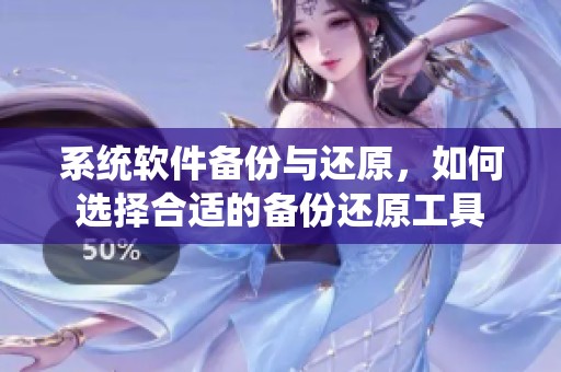 系统软件备份与还原，如何选择合适的备份还原工具