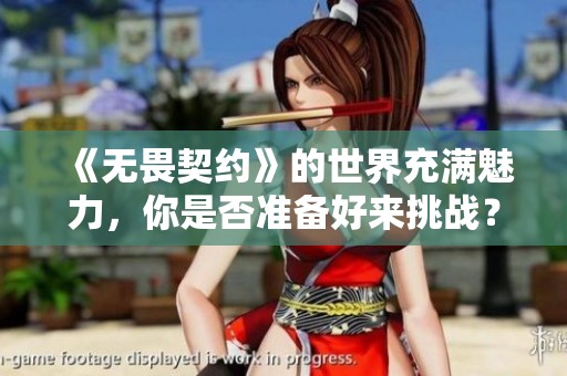 《无畏契约》的世界充满魅力，你是否准备好来挑战？