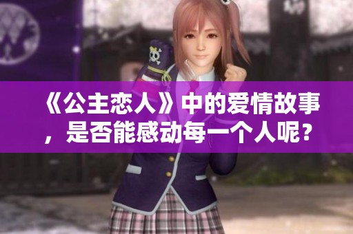 《公主恋人》中的爱情故事，是否能感动每一个人呢？
