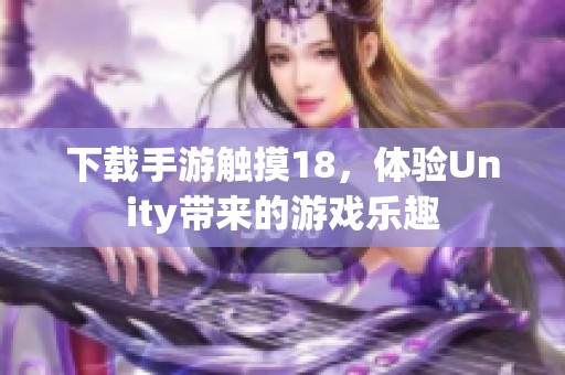 下载手游触摸18，体验Unity带来的游戏乐趣