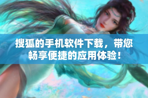 搜狐的手机软件下载，带您畅享便捷的应用体验！