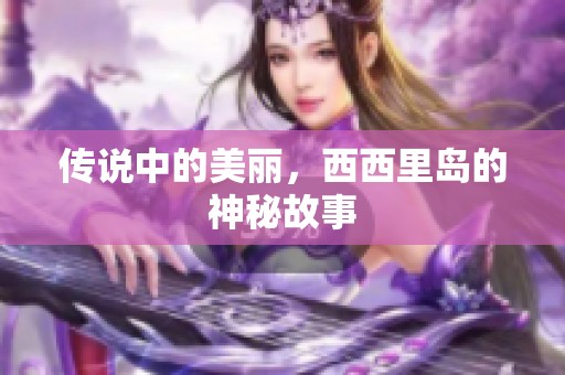传说中的美丽，西西里岛的神秘故事