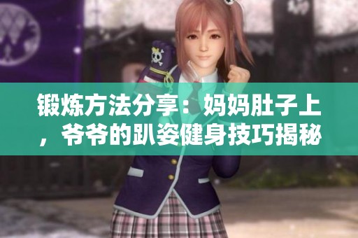 锻炼方法分享：妈妈肚子上，爷爷的趴姿健身技巧揭秘