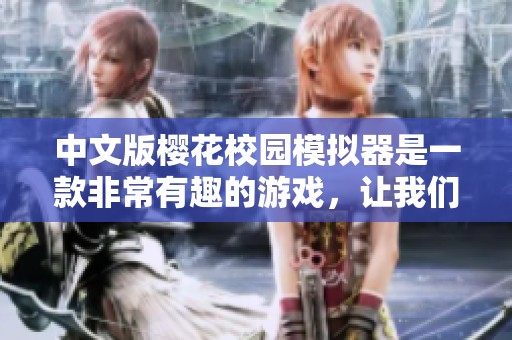 中文版樱花校园模拟器是一款非常有趣的游戏，让我们一起探索吧！