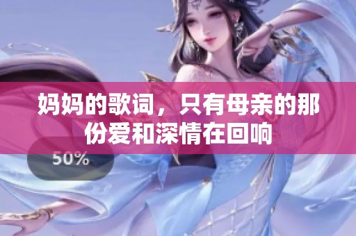 妈妈的歌词，只有母亲的那份爱和深情在回响