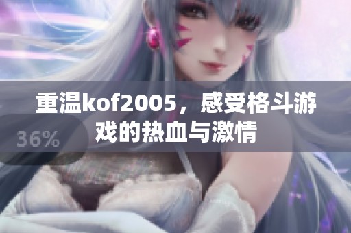 重温kof2005，感受格斗游戏的热血与激情