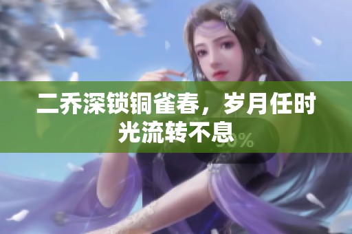 二乔深锁铜雀春，岁月任时光流转不息