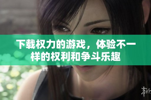 下载权力的游戏，体验不一样的权利和争斗乐趣