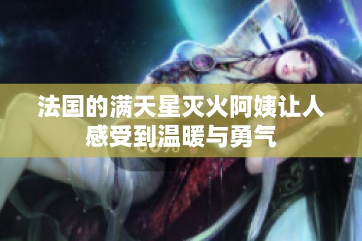 法国的满天星灭火阿姨让人感受到温暖与勇气