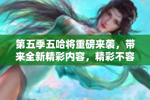 第五季五哈将重磅来袭，带来全新精彩内容，精彩不容错过！