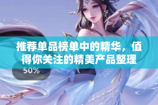 推荐单品榜单中的精华，值得你关注的精美产品整理