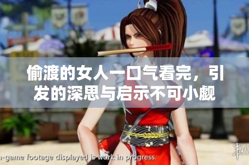 偷渡的女人一口气看完，引发的深思与启示不可小觑